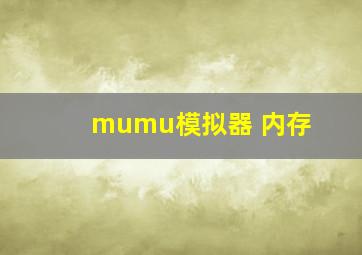 mumu模拟器 内存